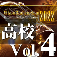【CD-R】第70回 全日本吹奏楽コンクール　高等学校編 Vol.4