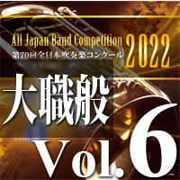 【CD-R】第70回 全日本吹奏楽コンクール　大学／職場・一般編 Vol.6