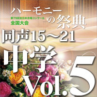 【CD-R】2022 ハーモニーの祭典 中学校部門 Vol.5 同声合唱の部（15～21）