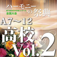 【CD-R】2022 ハーモニーの祭典 高等学校部門 Vol.2 Aグループ（7～12）