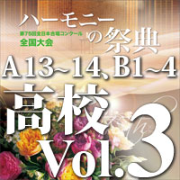【CD-R】2022 ハーモニーの祭典 高等学校部門 Vol.3 Aグループ（13～14）Bグループ（1～4）