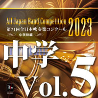 【CD-R】第71回 全日本吹奏楽コンクール　中学校編 Vol.5