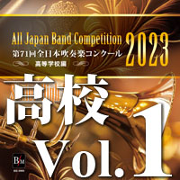 【CD-R】第71回 全日本吹奏楽コンクール　高等学校編 Vol.1