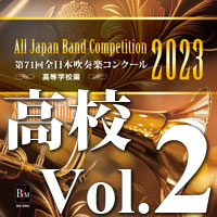 【CD-R】第71回 全日本吹奏楽コンクール　高等学校編 Vol.2