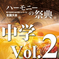 【CD-R】2023 ハーモニーの祭典 中学校部門 Vol.2 混声合唱の部（7～12）