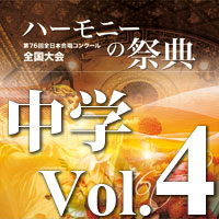 【CD-R】2023 ハーモニーの祭典 中学校部門 Vol.4 同声合唱の部（9～15）