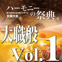 【CD-R】2023 ハーモニーの祭典 大学職場一般部門 Vol.1