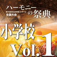 【CD-R】2023 ハーモニーの祭典 小学校部門 Vol.1