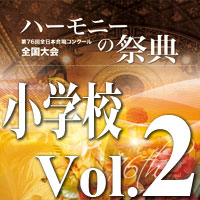 【CD-R】2023 ハーモニーの祭典 小学校部門 Vol.2