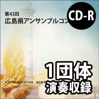 【CD-R】 1団体演奏収録／第43回広島県アンサンブルコンテスト