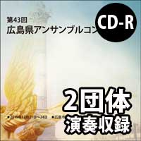 【CD-R】 2団体演奏収録／第43回広島県アンサンブルコンテスト