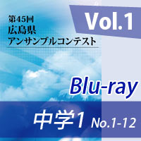 【Blu-ray-R】 Vol.1 中学校の部1（No.1～12）／第45回広島県アンサンブルコンテスト