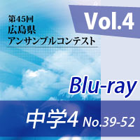 【Blu-ray-R】 Vol.4 中学校の部4（No.39～52）／第45回広島県アンサンブルコンテスト