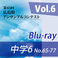 【Blu-ray-R】 Vol.6 中学校の部6（No.65～77）／第45回広島県アンサンブルコンテスト
