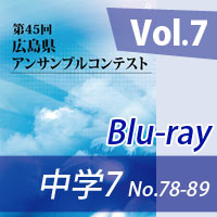 【Blu-ray-R】 Vol.7 中学校の部7（No.78～89）／第45回広島県アンサンブルコンテスト