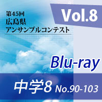 【Blu-ray-R】 Vol.8 中学校の部8（No.90～103）／第45回広島県アンサンブルコンテスト