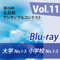 【Blu-ray-R】 Vol.11大学の部（No.1～5）／小学校の部（No.1～3）／第45回広島県アンサンブルコンテスト