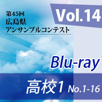 【Blu-ray-R】 Vol.14 高等学校の部1（No.1～16）／第45回広島県アンサンブルコンテスト