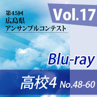 【Blu-ray-R】 Vol.17 高等学校の部4（No.48～60）／第45回広島県アンサンブルコンテスト