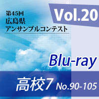 【Blu-ray-R】 Vol.20 高等学校の部7（No.90～105）／第45回広島県アンサンブルコンテスト