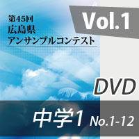 【DVD-R】 Vol.1 中学校の部1（No.1～12）／第45回広島県アンサンブルコンテスト