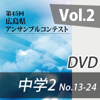 【DVD-R】 Vol.2 中学校の部2（No.13～24）／第45回広島県アンサンブルコンテスト