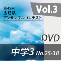 【DVD-R】 Vol.3 中学校の部3（No.25～38）／第45回広島県アンサンブルコンテスト