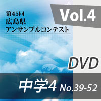 【DVD-R】 Vol.4 中学校の部4（No.39～52）／第45回広島県アンサンブルコンテスト