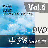 【DVD-R】 Vol.6 中学校の部6（No.65～77）／第45回広島県アンサンブルコンテスト