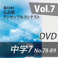 【DVD-R】 Vol.7 中学校の部7（No.78～89）／第45回広島県アンサンブルコンテスト