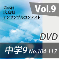 【DVD-R】 Vol.9 中学校の部9（No.104～117）／第45回広島県アンサンブルコンテスト