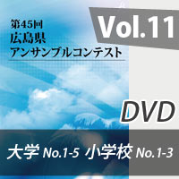 【DVD-R】 Vol.11大学の部（No.1～5）／小学校の部（No.1～3）／第45回広島県アンサンブルコンテスト