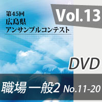 【DVD-R】 Vol.13 職場・一般の部2（No.11～20）／第45回広島県アンサンブルコンテスト