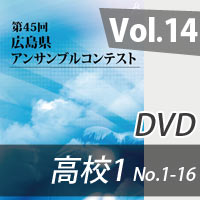 【DVD-R】 Vol.14 高等学校の部1（No.1～16）／第45回広島県アンサンブルコンテスト