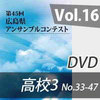 【DVD-R】 Vol.16 高等学校の部3（No.33～47）／第45回広島県アンサンブルコンテスト