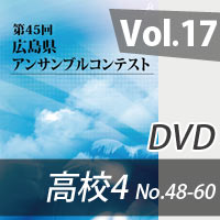 【DVD-R】 Vol.17 高等学校の部4（No.48～60）／第45回広島県アンサンブルコンテスト