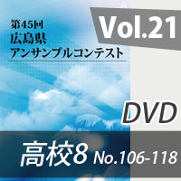 【DVD-R】 Vol.21 高等学校の部8（No.106～118）／第45回広島県アンサンブルコンテスト