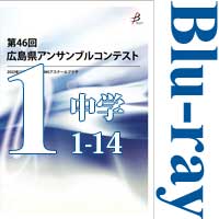 【Blu-ray-R】Vol.1 中学校の部1（No.1～14）／第46回広島県アンサンブルコンテスト