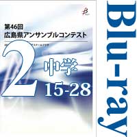 【Blu-ray-R】Vol.2 中学校の部2（No.15～28）／第46回広島県アンサンブルコンテスト