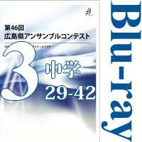 【Blu-ray-R】Vol.3 中学校の部3（No.29～42）／第46回広島県アンサンブルコンテスト