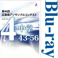 【Blu-ray-R】Vol.4 中学校の部4（No.43～56）／第46回広島県アンサンブルコンテスト