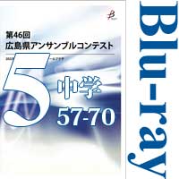 【Blu-ray-R】Vol.5 中学校の部5（No.57～70）／第46回広島県アンサンブルコンテスト