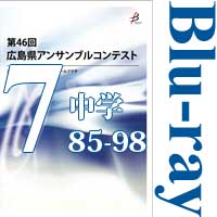 【Blu-ray-R】Vol.7 中学校の部7（No.85～98）／第46回広島県アンサンブルコンテスト