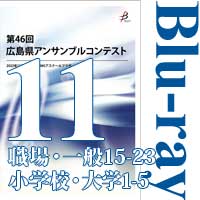 【Blu-ray-R】Vol.11 職場・一般の部2（No.15～23）、小学校の部、大学の部（1～5）／第46回広島県アンサンブルコンテスト