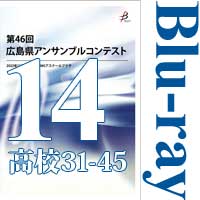 【Blu-ray-R】Vol.14 高等学校の部3（No.31～45）／第46回広島県アンサンブルコンテスト