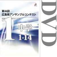 【DVD-R】Vol.1 中学校の部1（No.1～14）／第46回広島県アンサンブルコンテスト