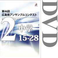 【DVD-R】Vol.2 中学校の部2（No.15～28）／第46回広島県アンサンブルコンテスト