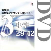 【DVD-R】Vol.3 中学校の部3（No.29～42）／第46回広島県アンサンブルコンテスト