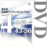 【DVD-R】Vol.4 中学校の部4（No.43～56）／第46回広島県アンサンブルコンテスト