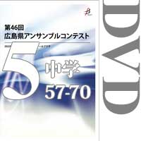 【DVD-R】Vol.5 中学校の部5（No.57～70）／第46回広島県アンサンブルコンテスト